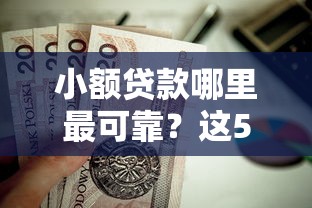 小额贷款哪里最可靠？这5个2025晚上不审核直接放款口子值得一试