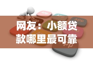 网友：小额贷款哪里最可靠？求介绍几款芝麻分700能秒下的app