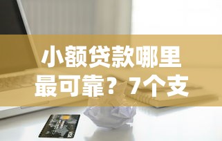 小额贷款哪里最可靠？7个支持下款到微信的苹果贷款平台