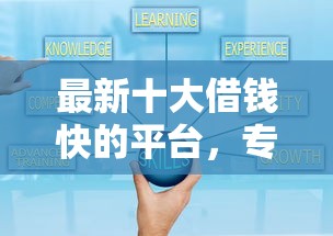 最新十大借钱快的平台，专治小额贷款哪里最可靠