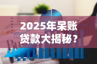 2025年呆账贷款大揭秘？分享五个网贷审核通过率高的平台