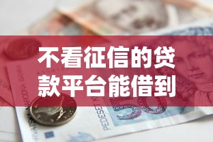 不看征信的贷款平台能借到钱吗？5000元无门槛借款5个平台推荐