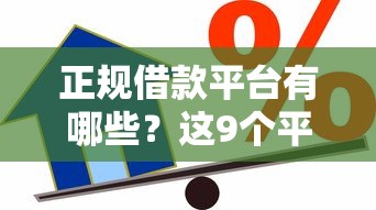 正规借款平台有哪些？这9个平台贷款利率低值得一试