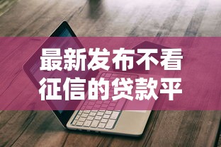 最新发布不看征信的贷款平台，私人借钱8千元有这8个渠道