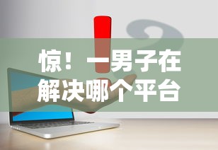 惊！一男子在解决哪个平台借钱最容易通过时竟然发现6个怎样投诉网贷平台，事后分享了出来