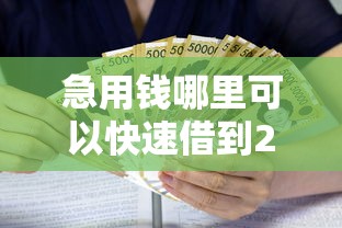 急用钱哪里可以快速借到20000元无门槛本月借款平台力荐!分享小额网贷口子20000元无门槛借款 急用钱哪里可以快速借到20000元无门槛本月借款平台力荐!分享小额网贷口子20000元无门槛借款