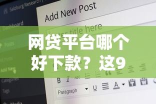 网贷平台哪个好下款？这9个16岁可以借钱的平台值得一试