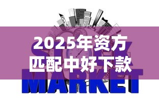 2025年资方匹配中好下款吗？试试这五个信誉好的网贷平台