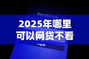 2025年哪里可以网贷不看征信：公布5个1000至5000的小额贷款平台