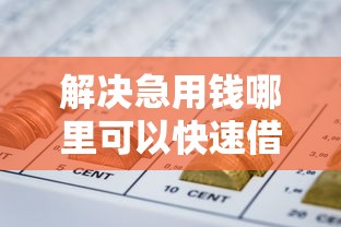 解决急用钱哪里可以快速借到的6个十大正规网贷平台排名不分先后分享