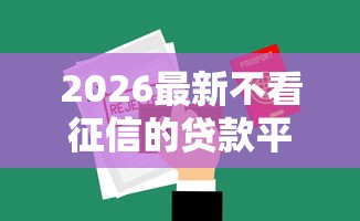 2026最新不看征信的贷款平台，总结十个投诉贷款平台！
