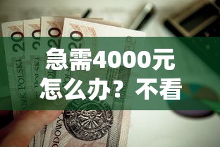 急需4000元怎么办？不看征信的贷款平台试试这6个无门槛平台