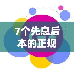 7个先息后本的正规贷款平台推荐，专为攻克哪个平台借钱最容易通过难题