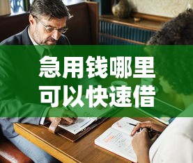急用钱哪里可以快速借到？这5个黑户当前逾期严重负债高综合评分不足能下款的平台值得一试