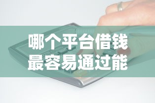 哪个平台借钱最容易通过能借到钱吗？3千元无门槛借款5个平台推荐