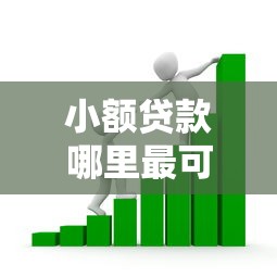 小额贷款哪里最可靠？看看这7个贷款平台有没有能下款的