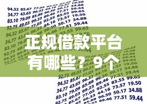 正规借款平台有哪些？9个靠谱正规网络贷款平台推荐