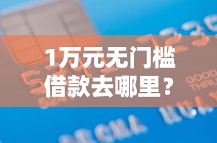 1万元无门槛借款去哪里?征信不好哪里可以借钱看这8个平台 1万元无门槛借款去哪里?征信不好哪里可以借钱看这8个平台