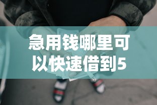 急用钱哪里可以快速借到5千元无门槛本月借款平台力荐！分享小额网贷口子5千元无门槛借款