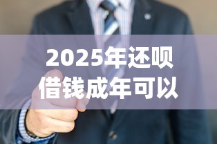 2025年还呗借钱成年可以借钱吗，试试这五个芝麻信用439分下款的app