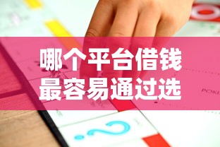 哪个平台借钱最容易通过选哪个平台？8个平台借钱不看综合评分推荐