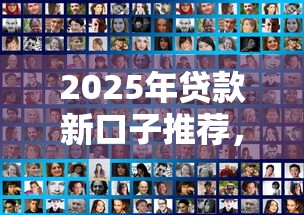 2025年贷款新口子推荐，推荐5个网贷平台怎么投诉
