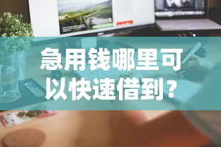 急用钱哪里可以快速借到？6个平台试试看哪个能下款