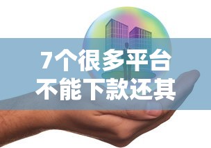 7个很多平台不能下款还其他平台推荐，专为攻克征信不好哪里可以借钱难题