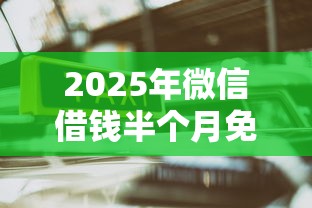 2025年微信借钱半个月免利息，公布五个公积金贷款的平台