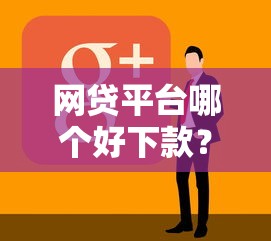 网贷平台哪个好下款？看看这8个平台借钱正规怎么样