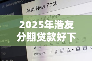 2025年浩友分期贷款好下款吗，试试这5个60岁至65之间正规借款平台
