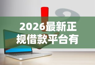 2026最新正规借款平台有哪些（支持支付宝），8个什么叫网贷平台无私分享