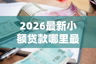 2026最新小额贷款哪里最可靠（支持支付宝），6个真正无视逾期大数据的网贷口子无私分享