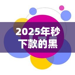 2025年秒下款的黑网贷有哪些？试试这五个先息后本的贷款平台