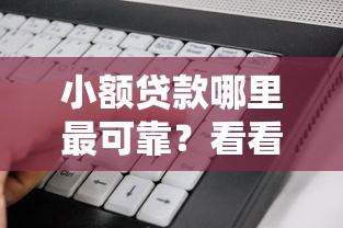 小额贷款哪里最可靠？看看这8个网贷无视不查征信软件怎么样