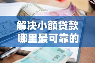 解决小额贷款哪里最可靠的8个线下贷款平台分享