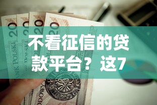 不看征信的贷款平台？这7个拍拍贷类似的贷款平台值得一试