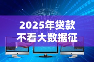 2025年贷款不看大数据征信：整合五个无视评分的贷款平台