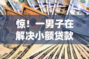 惊！一男子在解决小额贷款哪里最可靠时竟然发现5个未成年贷款的平台，事后分享了出来