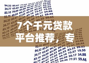 7个千元贷款平台推荐，专为攻克正规借款平台有哪些难题