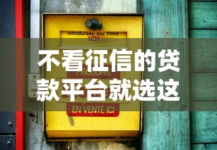 不看征信的贷款平台就选这7个10000元16岁小额贷款平台
