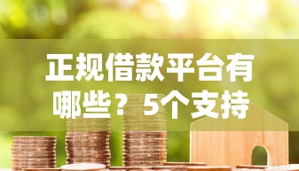 正规借款平台有哪些？5个支持下款到微信的额度高的贷款平台