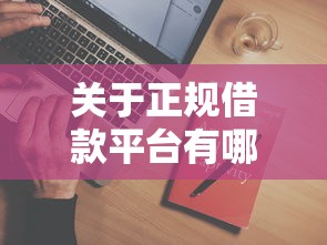 关于正规借款平台有哪些，推荐6个正规平台借钱给你