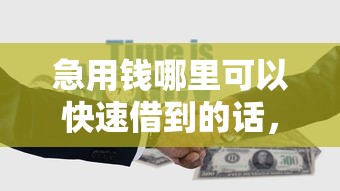 急用钱哪里可以快速借到的话，可以看看这5个负债平台可以借钱