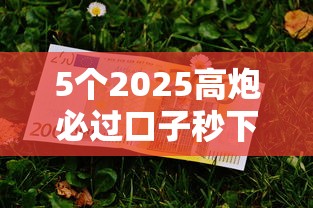5个2025高炮必过口子秒下款推荐,专为攻克急用钱哪里可以快速借到难题 5个2025高炮必过口子秒下款推荐,专为攻克急用钱哪里可以快速借到难题