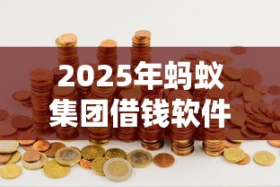 2025年蚂蚁集团借钱软件？整理5个比较大的网贷平台