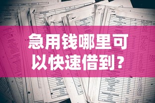 急用钱哪里可以快速借到？5个靠谱助贷公司黑户口子有什么推荐