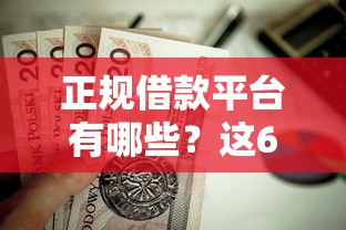 正规借款平台有哪些？这6个美容分期贷款平台值得一试