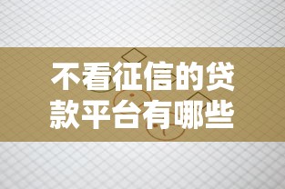 不看征信的贷款平台有哪些？分享10个网上平台借钱不还会怎样