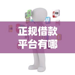正规借款平台有哪些（最新发布！）6个黑户高炮口子app下载